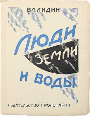 [Лидин В., автограф жене Марии] Лидин В. Люди земли и воды. М.: Пролетарий, 1926.